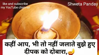 पूजा करते समय अगर दीपक बुझ जाए, तो उसे दोबारा जलाना सही है या गलत#शिव#मनोकामनापूर्ति#share#like