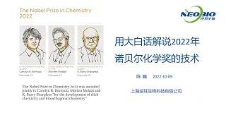 【陈巍学基因】第95期：简单易懂地讲解2022年诺贝尔化学奖的技术