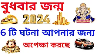 বুধবার জন্ম 2024 সালে 6 টি ঘটনা আপনার জন্য অপেক্ষা করছে। #modern_scientific_astrology.