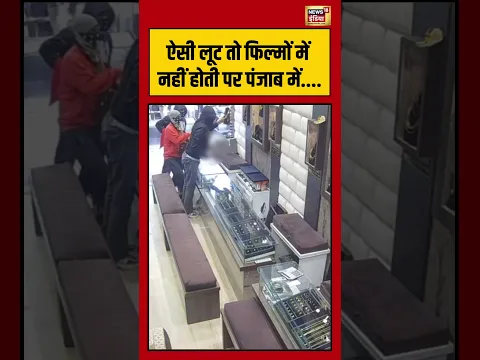 ऐसी लूट तो फिल्मों में नहीं होती पर पंजाब में | #punjab #loot | #shorts
