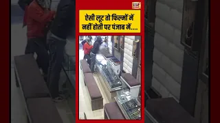 ऐसी लूट तो फिल्मों में नहीं होती पर पंजाब में | #punjab #loot | #shorts