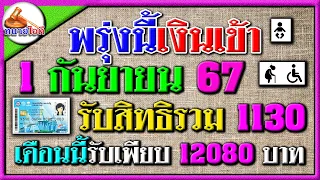 เดือนนี้บัตรคนจนรับมากสุดที่เคยมีมา พรุ่งนี้ 1 ก.ย.เงินเข้า 1130 บาท ผู้สูงอายุ ผู้พิการ รับ 2-3เด้ง