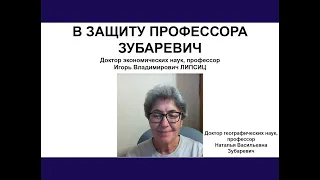 В ЗАЩИТУ ПРОФЕССОРА ЗУБАРЕВИЧ