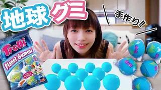 【地球グミ】人気すぎて入手困難！？なら作っちゃえええ！【※きっと参考になりません※】