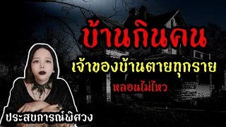 บ้านผีเฮี้ยน ผีดุไม่ไหว l ประสบการณ์พิศวง EP5