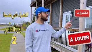 ما يجب معرفته قبل كراء منزل في كندا
