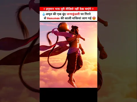 💧 अमृत की एक बूंद हनुमान जी की जन्मकुंडली पर गिरते ही काली शक्तियां जाग गई😡 #shortsvideo #shortvideo