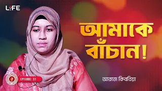 আমাকে বাঁচান !  LIFE :31 I RJ Kebria I Studio of Creative Arts Ltd I