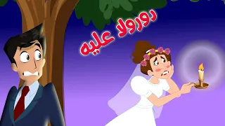 #اغنية_العروس -دورولا عليه- #حرامي |  #نون_تون