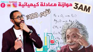 موازنة معادلة كيميائية (طريقة عبقرية) العلوم الفيزيائية 🧪السنة الثالثة متوسط ✅