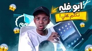 ابو فله اتكلم عني و قال رح يجي لعندي 😳 ( ما رح تصدقوا ايش صار ) !!