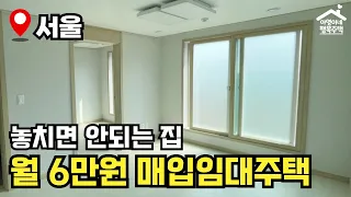 "방 3개 월 6만원🔥" 2024년 수시 1차 장기미임대 매입임대주택 🏠 모집공고 뽀개기(SH)