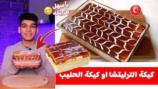 كيكة الترليتشا او كيكة الحليب التركيه بأسهل طريقه 🇹🇷 Trileçe😋