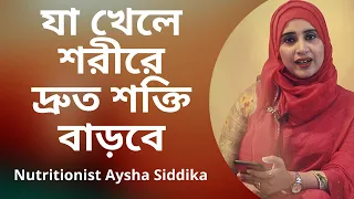 কি খেলে শরীরের শক্তি দ্রুত বাড়বে? Nutritionist Aysha Siddika | Shad o Shastho