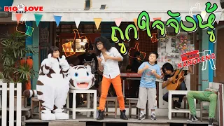 ถูกใจจังหู้ - วงกางเกง「Official MV」