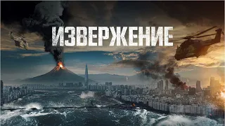 Извержение (Фильм 2019 боевик, комедия) #movies