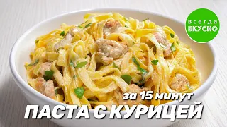 ПАСТА С КУРИЦЕЙ В СЛИВОЧНОМ СОУСЕ. Вкусный ужин за 15 минут! Рецепт от Всегда Вкусно!