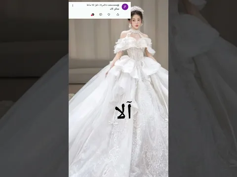 فستان عرسك حسب اسمك🥰😍 #فساتين #اكسبلور #تصميمي