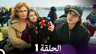 فضيلة هانم و بناتها الحلقة 1 (المدبلجة بالعربية)