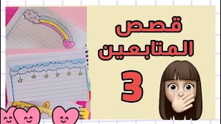 قصص ومواقف المتابعين الجزء 3 قصص بيرو