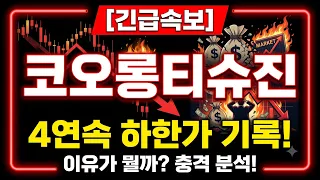 [코오롱티슈진 주가전망] 4연속 하한가 기록! 이유가 뭘까? 충격 분석 갑니다! #코오롱티슈진 #코오롱티슈진주가 #코오롱티슈진주가전망