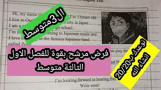 فرض مقترح بقوة للفصل الاول الإنجليزية الثالثة متوسط