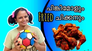 പിങ്കിമോളുടെ Fried ചിക്കനും നന്മയും 🤭😂  #youtube #trending #foryou #comedy #funny #pinkimol
