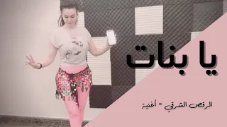 الرقص الشرقي - أغنية للمناسبات  - يا بنات حلوين طعمين - حوده بندق وتيتو