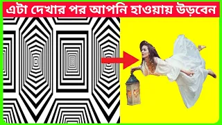 এই সেরা 10 টি illusion দেখলে আপনার চোখ কপালে উঠবে 😱। Optical illusions। দৃষ্টিভ্রম। পার্ট- 6
