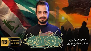 أهلاً بكل اللغات |  قصيدة المشاية  | حيدر البياتي 1445 هـ