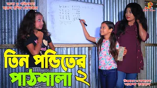 তিন পন্ডিতের পাঠশালা  - ২   -জীবন বদলে দেয়া একটি শর্ট ফিল্ম "অনুধাবন" ৮৯  | Onudhabon episoe 89