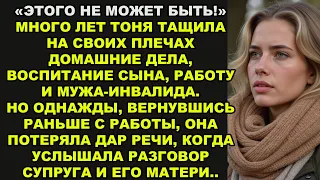 Вернувшись домой раньше времени, Тоня замерла, услышав разговор между мужем и свекровью…