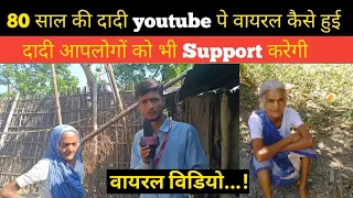 80 साल की दादी वायरल कैसे हुई |दादी आपलोगों को भी Support करेंगी|viral video