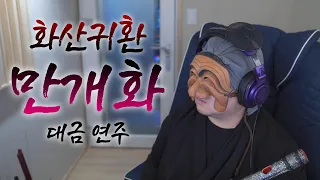 안예은 - 만개화 (화산귀환 OST) [판다랑 대금 Cover]