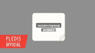 뉴이스트(NU’EST), 세븐틴(SEVENTEEN), 프로미스나인(fromis_9)이 전하는 2022학년도 수능 응원 메시지 💌