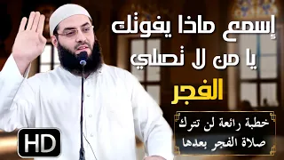 أروع خطبة عن صلاة الفجر🖍. اسمعها ولن تندم  ...🖍كيف أستيقظ لصلاة الفجر..أبو عبد الرحمن المتوكل