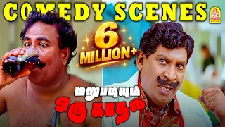 கோக்கு மாக்கு போலி டாக்டரின் அடிதூள் காமெடி ! |Marupadiyum Oru Kadhal HD Full Comedy  Vadivelu