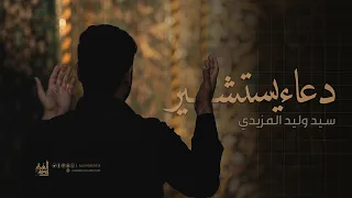 دعاء يستشير | السيد وليد المزيدي