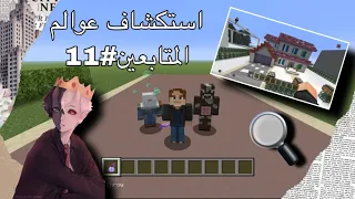 |سلسلة استكشاف🔍عوالم المتابعين📸|#11)دشيت 🚶‍♂️سالم طلعت مصدوم😂