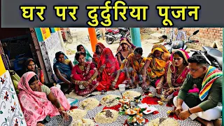 | घर पर दुर्दुरिया पूजा | अवसान माता की पूजा |