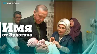 Пострадавшая от землетрясения женщина попросила Эрдогана дать имя ее малышке