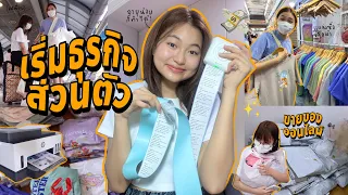 เริ่มธุรกิจออนไลน์...(แม้จะขาดทุน); เดินประตูน้ำ, ถ่ายแบบ, ช่องทางลงขาย, แพ็คพัสดุ | Grace Maneerat