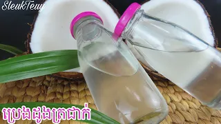 វិធីធ្វើប្រេងដូងត្រជាក់ How to Make Pressed Cold Virgin Coconut Oil