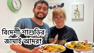 বিদেশী শাশুড়ির রান্না আর জামাই আদর! | Family Time | Shehwar & Maria