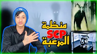 اخطر ٥ مخلوقات في منظمة scp المرعبة!!