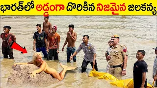 ఊహించని విధంగా భారత్ లో అడ్డంగా దొరికిన నిజమైన జలకన్య.! వీడియో చూస్తే మీరు ఒక్కసారిగా బిత్తరపోతారు