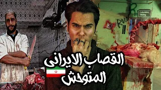قصة القصاب الايراني الذي اكل لحوم العراقيين🥵😰