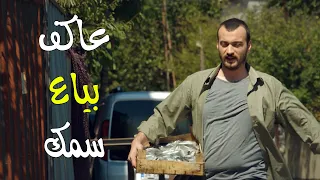 عاكف وهو عم يبيع سمك إجتمع بالصدفة بالفريق الجديد وعلمون الشجاعة على أصولها - الفريق الأول 2