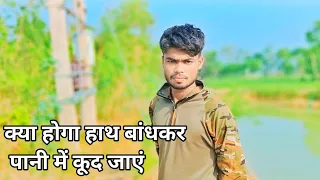 क्या होगा अगर हाथ बांधकर पानी में कूद जाएं तो ऐसा ही कुछ इस वीडियो में हुआ है Aryan MEGA STAR ⭐⭐