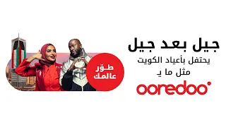 #جيل_بعد_جيل يحتفل بأعياد الكويت مثل مايـOoredoo